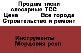 Продам тиски слесарные ТСС-80 › Цена ­ 2 000 - Все города Строительство и ремонт » Инструменты   . Мордовия респ.